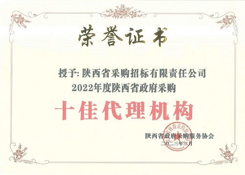 陜西省政府采購服務(wù)協(xié)會(huì) 2022年度十佳代理機(jī)構(gòu)-證書.jpg 陜西省政府采購服務(wù)協(xié)會(huì) 2022年度十佳代理機(jī)構(gòu)-證書.jpg