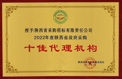 陜西省政府采購服務(wù)協(xié)會(huì) 2022年度十佳代理機(jī)構(gòu).jpg 陜西省政府采購服務(wù)協(xié)會(huì) 2022年度十佳代理機(jī)構(gòu).jpg