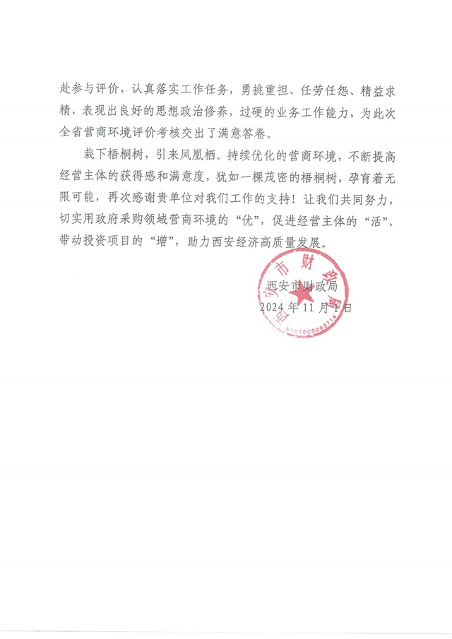 感謝信(省采購招標)_頁面_2.jpg 感謝信(省采購招標)_頁面_2.jpg