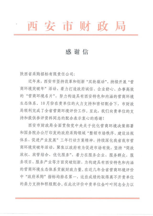 感謝信(省采購招標)_頁面_1.jpg 感謝信(省采購招標)_頁面_1.jpg