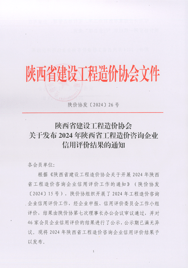 關(guān)于發(fā)布2024年陜西省工程造價咨詢企業(yè)信用評價結(jié)果的通知_頁面_1.png 關(guān)于發(fā)布2024年陜西省工程造價咨詢企業(yè)信用評價結(jié)果的通知_頁面_1.png