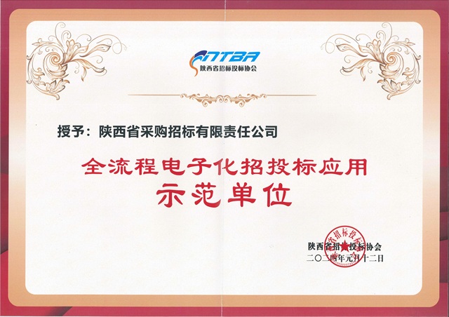 2024.1陜西省招標投標協(xié)會全流程電子化招投標應用示范單位-證書.jpg 2024.1陜西省招標投標協(xié)會全流程電子化招投標應用示范單位-證書.jpg